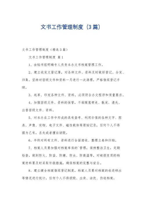 文书工作管理制度(3篇)
