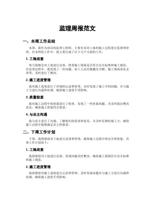 监理周报范文