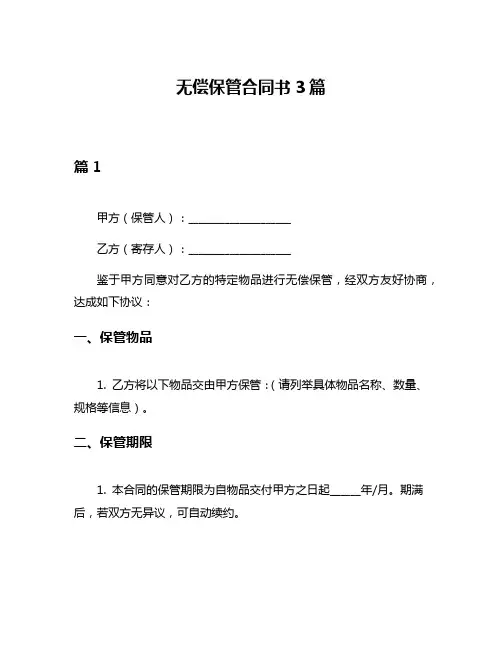 无偿保管合同书3篇
