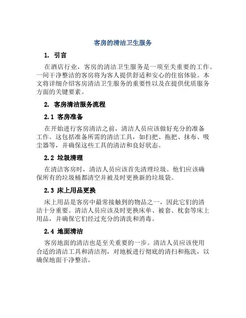 客房的清洁卫生服务