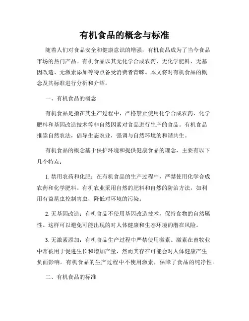 有机食品的概念与标准
