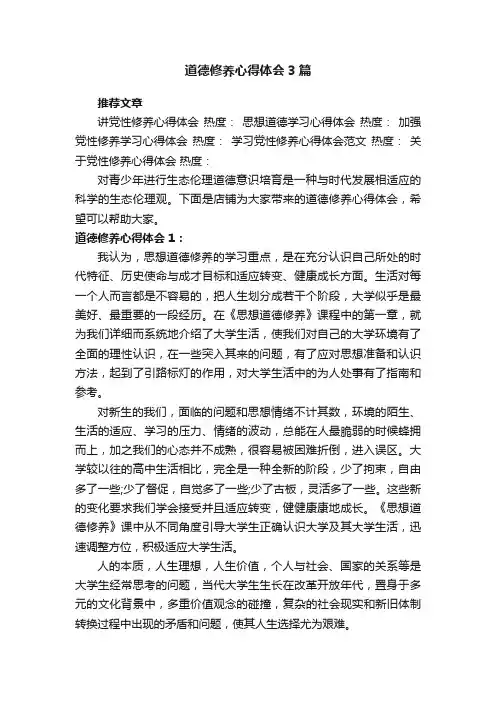 道德修养心得体会3篇
