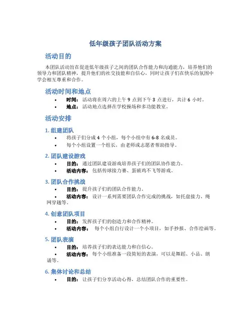 低年级孩子团队活动方案