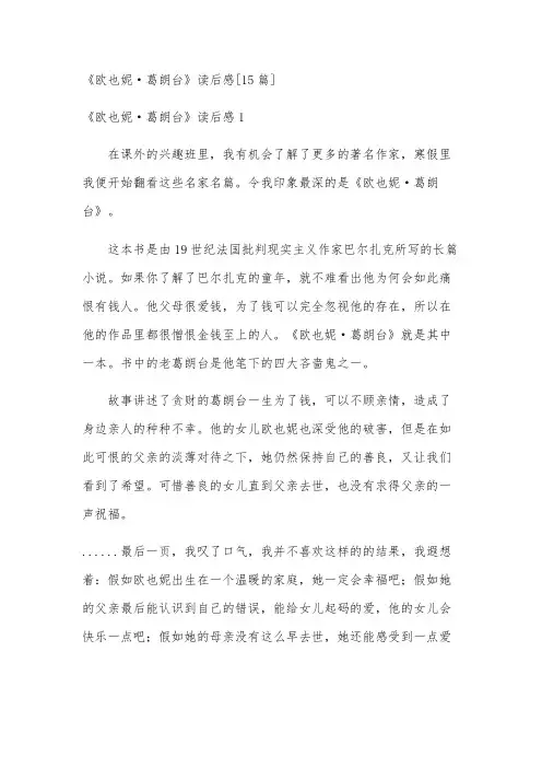 《欧也妮·葛朗台》读后感[15篇]