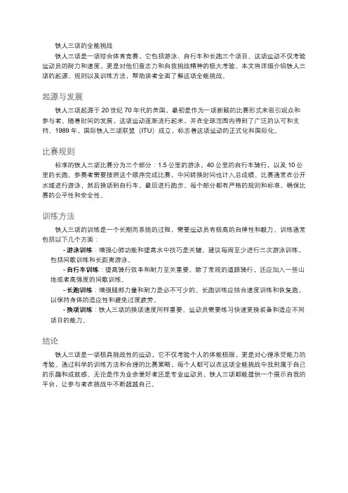 铁人三项的全能挑战