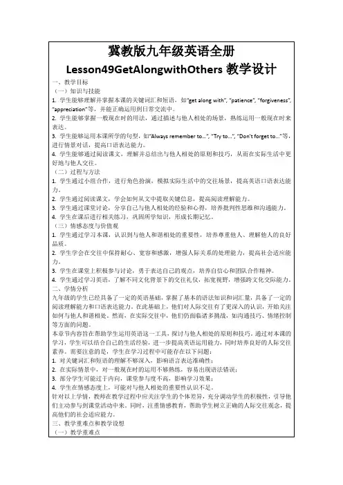 冀教版九年级英语全册Lesson49GetAlongwithOthers教学设计