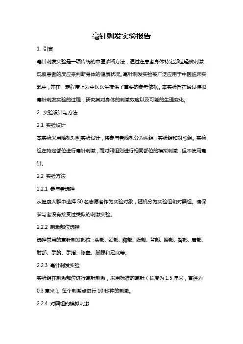 毫针刺发实验报告
