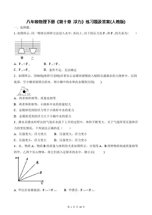 八年级物理下册《第十章 浮力》练习题及答案(人教版)