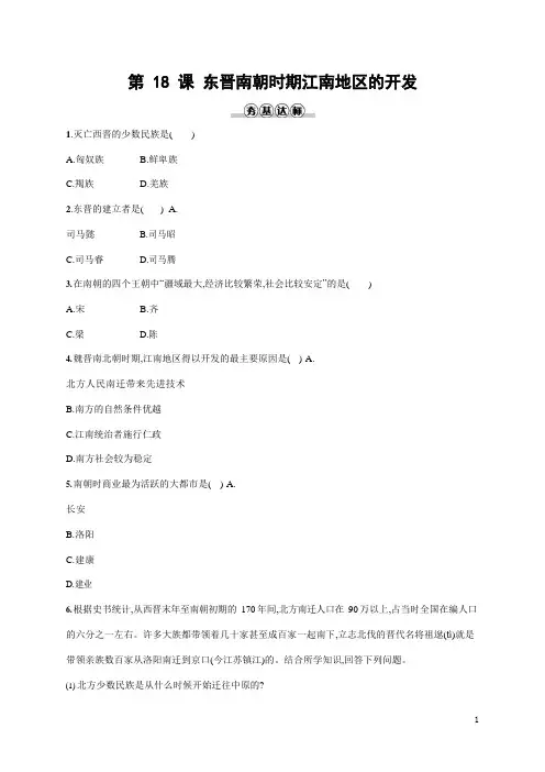 人教部编版七年级历史上册《第18课 东晋南朝时期江南地区的开发》作业同步练习题及参考答案