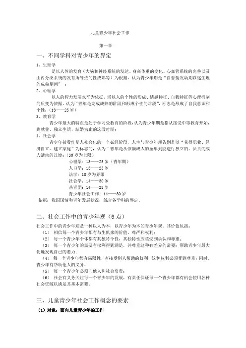 儿童青少年社会工作