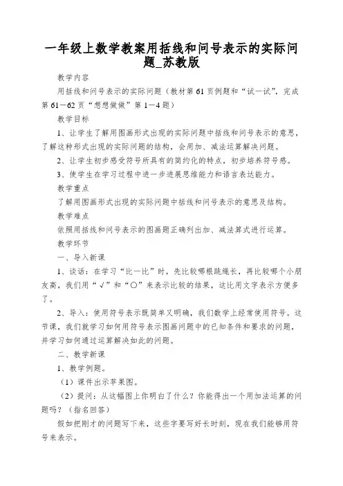 一年级上数学教案用括线和问号表示的实际问题_苏教版
