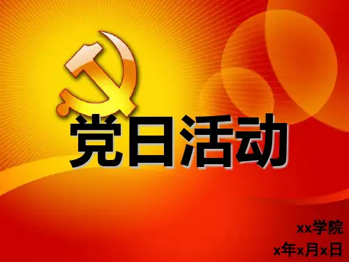 主题党日活动ppt