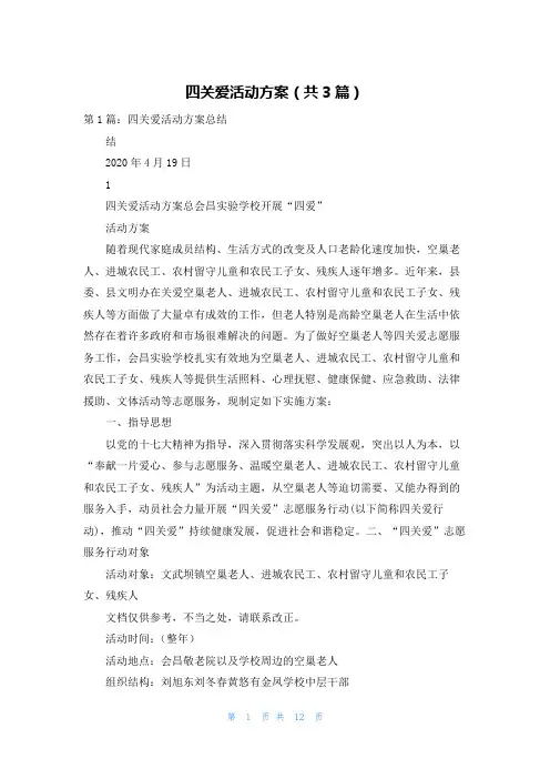 四关爱活动方案(共3篇)