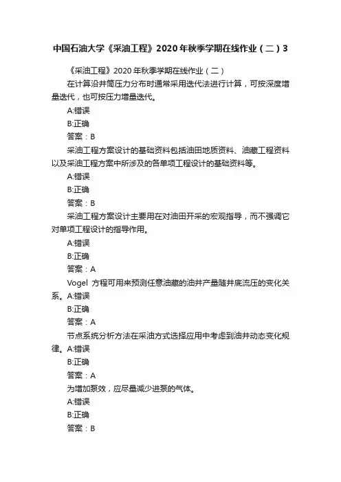 中国石油大学《采油工程》2020年秋季学期在线作业（二）3