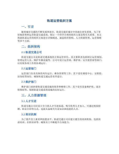 轨道运营组织方案