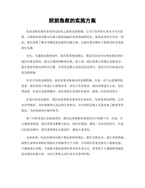 院前急救的实施方案