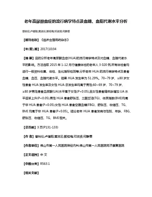 老年高尿酸血症的流行病学特点及血糖、血脂代谢水平分析