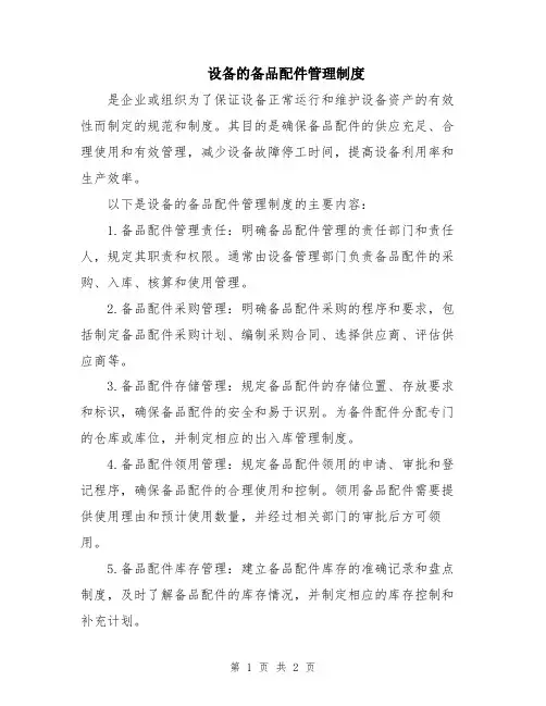 设备的备品配件管理制度