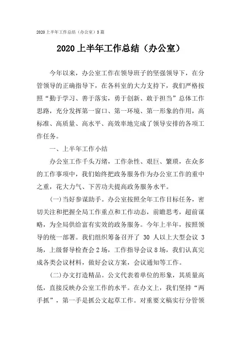 2020上半年工作总结(办公室)3篇
