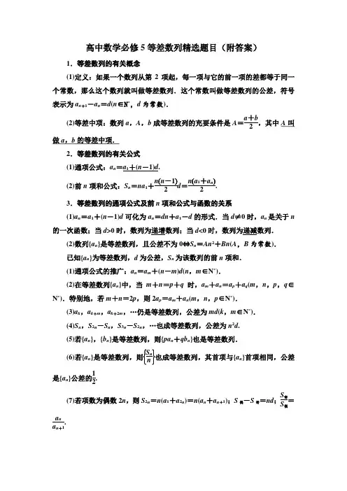 高中数学必修5等差数列精选题目(附答案)