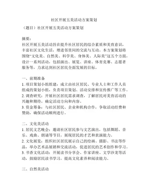 社区开展五美活动方案策划