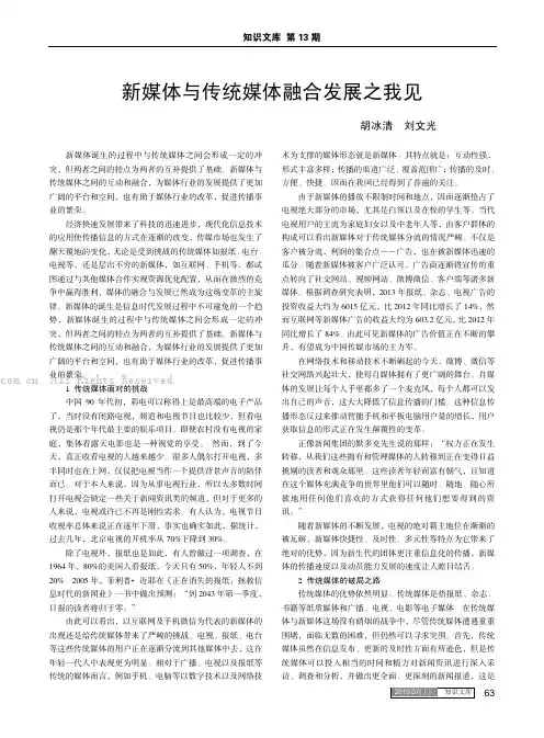 新媒体与传统媒体融合发展之我见