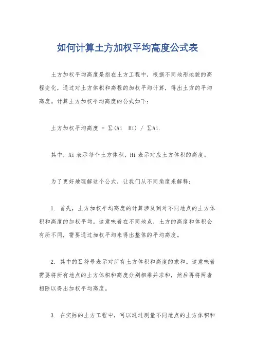 如何计算土方加权平均高度公式表