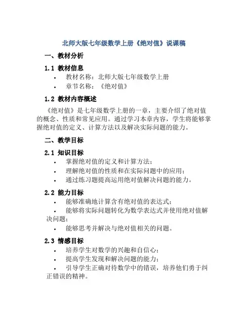 北师大版七年级数学上册《绝对值》说课稿