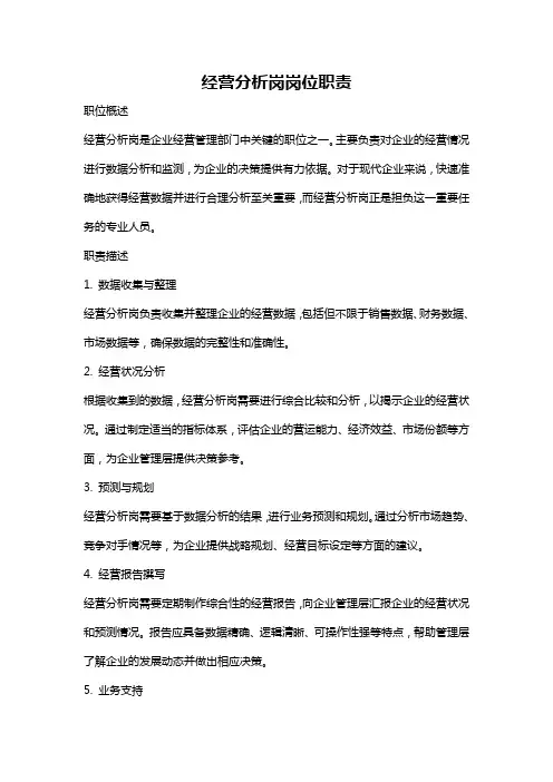 经营分析岗岗位职责