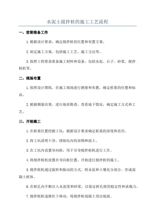 水泥土搅拌桩的施工工艺流程