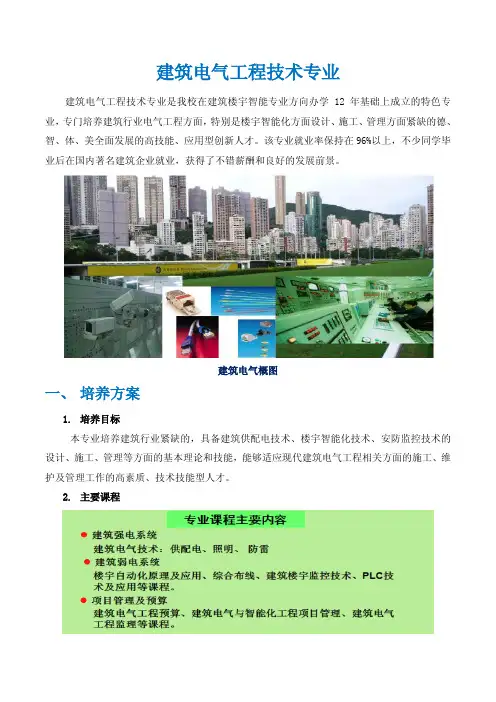 建筑电气工程技术专业