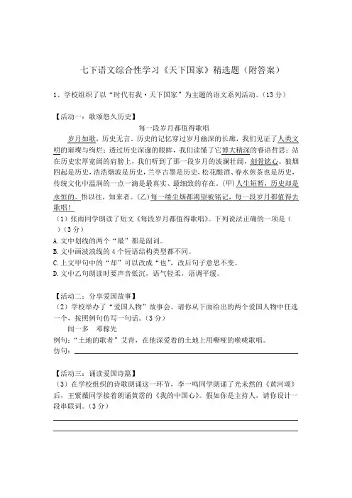 七下语文综合性学习《天下国家》精选题(附答案)