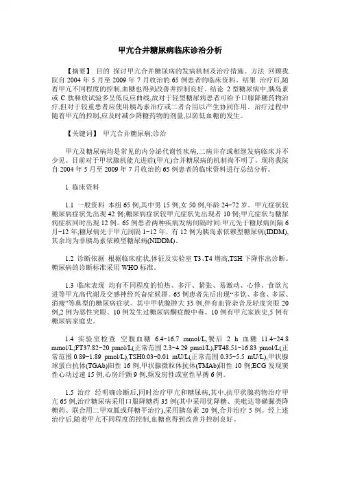 甲亢合并糖尿病临床诊治分析_1