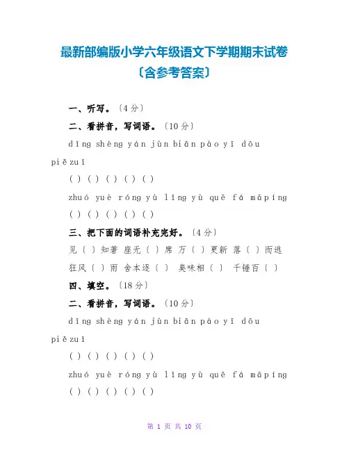 最新部编版小学六年级语文下学期期末试卷(含参考答案)