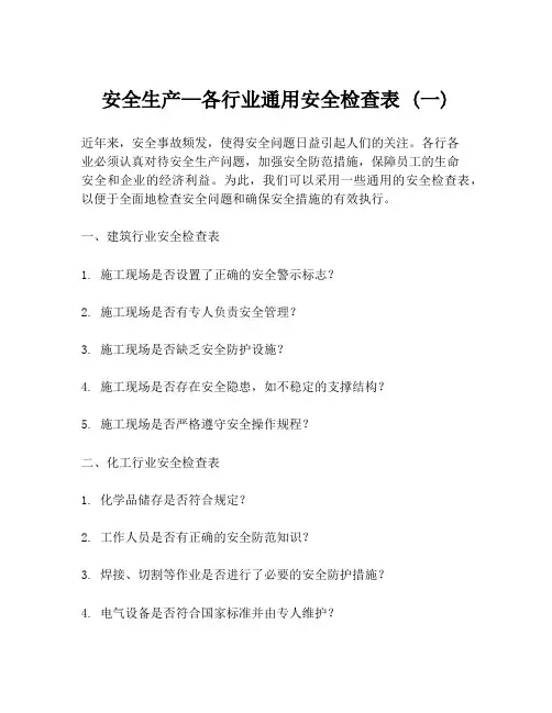安全生产—各行业通用安全检查表 (一)