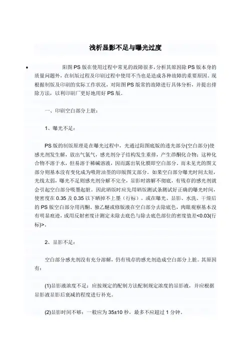 浅析显影不足与曝光过度