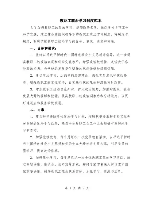 教职工政治学习制度范本
