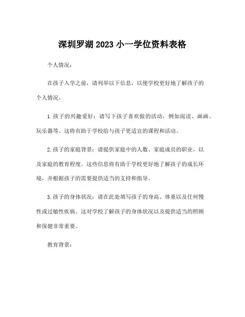 深圳罗湖2023小一学位资料表格