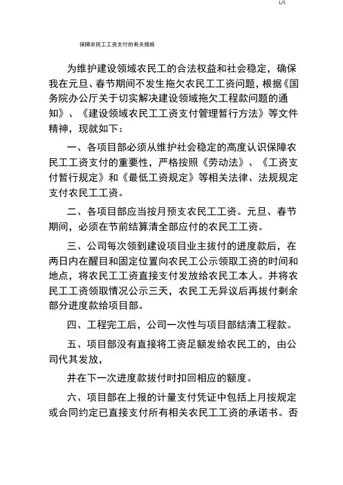 保障农民工工资支付的有关措施
