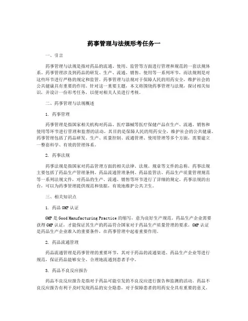 药事管理与法规形考任务一
