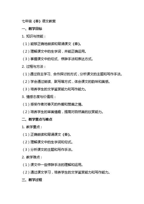 七年级《春》语文教案
