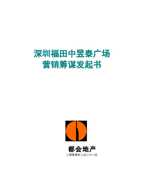 深圳福田中昱泰广场营销策划建议书