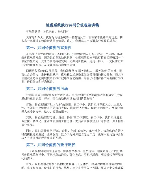 地税系统践行共同价值观演讲稿