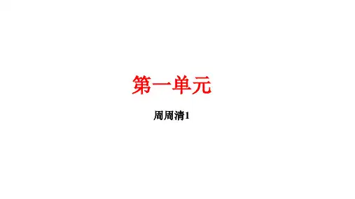 第一单元周周清PPT湖北黄冈市(新教材)八年级语文(下册)部编版