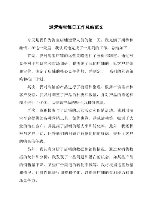 运营淘宝每日工作总结范文