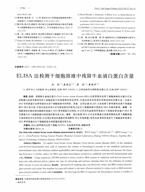 ELISA法检测干细胞溶液中残留牛血清白蛋白含量