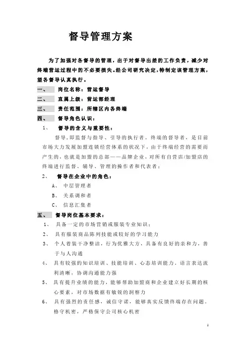 督导管理方案