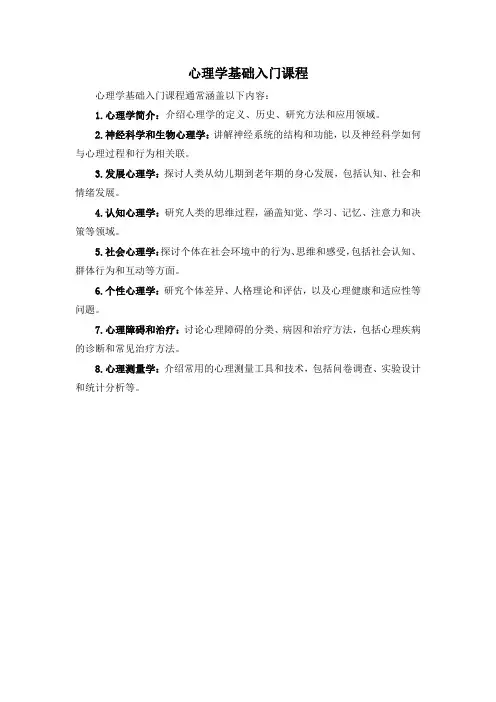 心理学基础入门课程