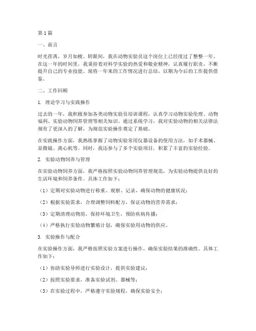 动物实验员工作总结范文(3篇)
