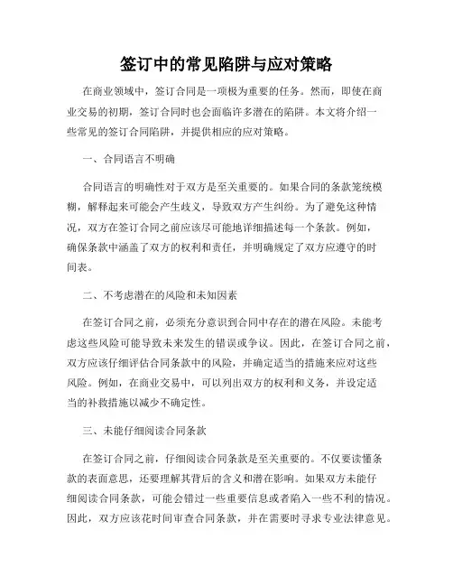 签订中的常见陷阱与应对策略